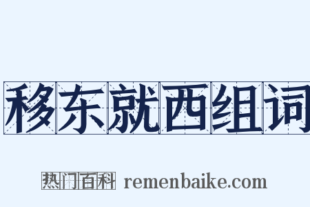 移东就西组词是什么意思的图片